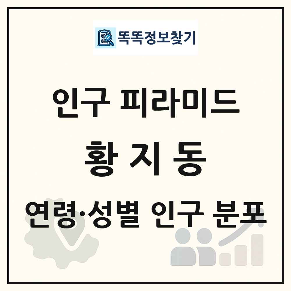 황지동 인구 피라미드 링크 그림